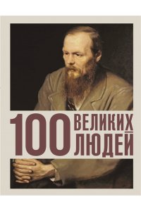 Климина А.Е. 100 великих людей