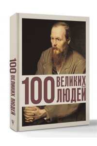 Климина А.Е. 100 великих людей