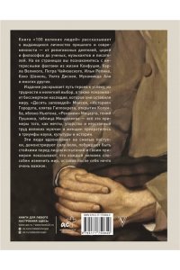 Климина А.Е. 100 великих людей