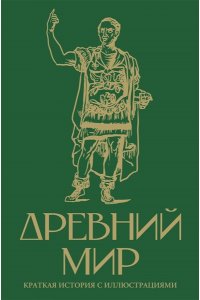 Нечаев Сергей Древний мир. Краткая история с иллюстрациями