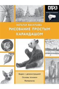 Васильева Н.В. Рисование простым карандашом