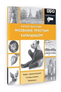 Васильева Н.В. Рисование простым карандашом