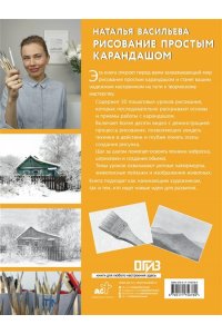 Васильева Н.В. Рисование простым карандашом