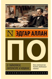 По Э. О тайнописи, литературе и кошках