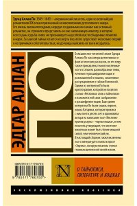 По Э. О тайнописи, литературе и кошках