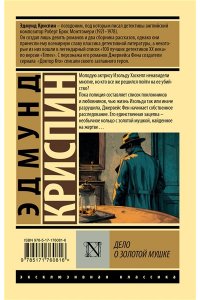 Криспин Э. Дело о золотой мушке