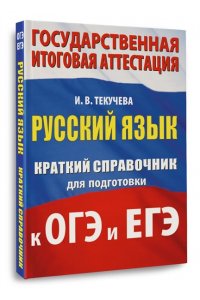 Текучева И.В. Русский язык. Краткий справочник для подготовки к ОГЭ и ЕГЭ