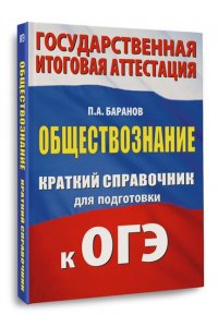Баранов П.А. ОГЭ. Обществознание. Краткий справочник для подготовки к ОГЭ