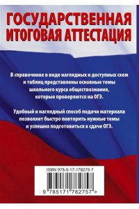Баранов П.А. ОГЭ. Обществознание. Краткий справочник для подготовки к ОГЭ