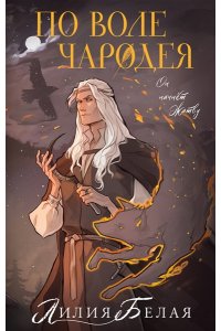 Белая Л. По воле чародея