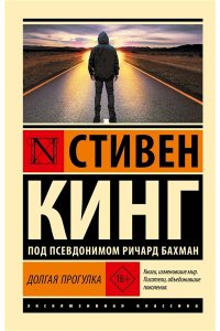 Кинг С. Долгая Прогулка (новый перевод)