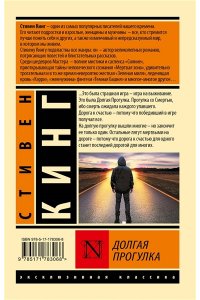 Кинг С. Долгая Прогулка (новый перевод)