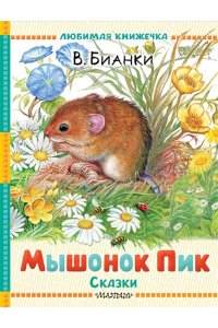 Бианки В.В. Мышонок Пик. Сказки