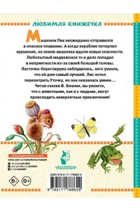 Бианки В.В. Мышонок Пик. Сказки