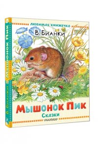 Бианки В.В. Мышонок Пик. Сказки