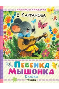 Карганова Е.Г. Песенка мышонка. Сказки