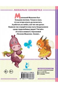 Карганова Е.Г. Песенка мышонка. Сказки