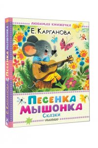 Карганова Е.Г. Песенка мышонка. Сказки