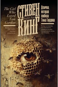 Кинг С. Девочка, которая любила Тома Гордона