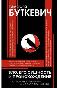 Буткевич Т.И. Зло, его сущность и происхождение