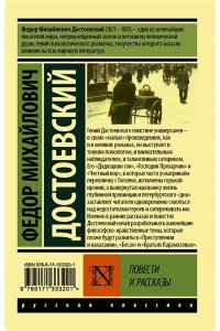 Достоевский Ф.М. Повести и рассказы