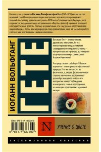 Гете И.В. Учение о цвете