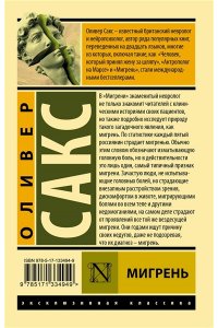 Сакс О. Мигрень