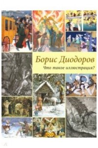 Что такое иллюстрация?-М.:РГ-Пресс,2020.