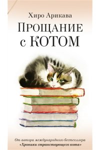 Арикава Х. Прощание с котом
