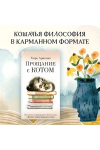Арикава Х. Прощание с котом