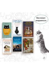 Арикава Х. Прощание с котом