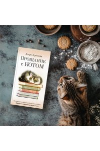 Арикава Х. Прощание с котом