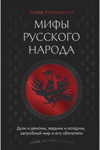 Левкиевская Е.Е. Мифы русского народа. Духи и демоны, ведьмы и колдуны, загробный мир и его обитатели