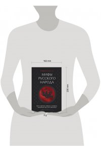 Левкиевская Е.Е. Мифы русского народа. Духи и демоны, ведьмы и колдуны, загробный мир и его обитатели