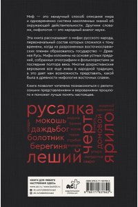 Левкиевская Е.Е. Мифы русского народа. Духи и демоны, ведьмы и колдуны, загробный мир и его обитатели