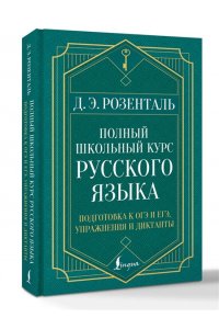 Розенталь Д.Э. Полный школьный курс русского языка: подготовка к ОГЭ и ЕГЭ, упражнения и диктанты