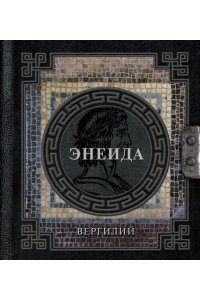 Вергилий П. М. Энеида