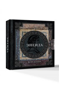Вергилий П. М. Энеида