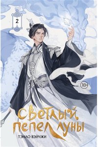 Тэнло В. Светлый пепел луны. Книга 2 (коллекционное издание)