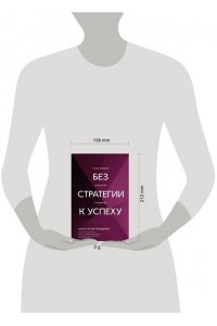 Грищенко А.Л. Без стратегии к успеху. Стань кумиром миллионов в одиночку