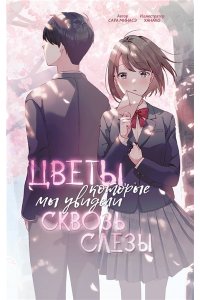 Минасэ С. Цветы, которые мы увидели сквозь слёзы