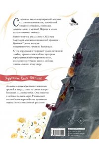 Гримм В., Гримм Я., Дядина Г. Рапунцель. Иллюстрации Гали Зинько