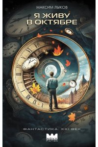 Лыков М. Я живу в октябре
