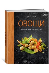 Гомез Д. Овощи во всем их многообразии