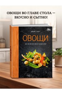 Гомез Д. Овощи во всем их многообразии