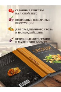 Гомез Д. Овощи во всем их многообразии