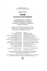 Гомез Д. Овощи во всем их многообразии