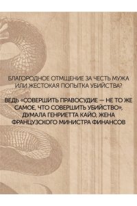 Лефрансуа М. Отравительницы, куртизанки, анархистки: Дело о ядах и другие истории знаменитых преступниц