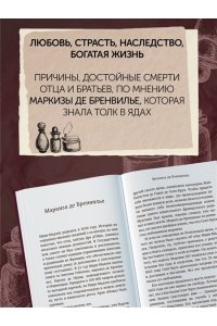 Лефрансуа М. Отравительницы, куртизанки, анархистки: Дело о ядах и другие истории знаменитых преступниц