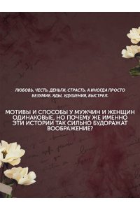 Лефрансуа М. Отравительницы, куртизанки, анархистки: Дело о ядах и другие истории знаменитых преступниц